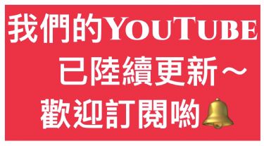 YouTube影片更新公告