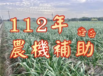 112年農機補助開始囉✔✔其中電動農機補助二分之一！！