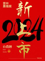 2024年農機展新上市✨✨✨