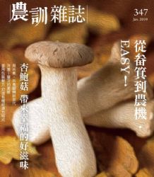 感謝《農訊雜誌》推薦報導！