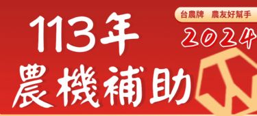 113年農機補助✔✔報名3月、4月、7月、8月共四個月!請把握唷!!