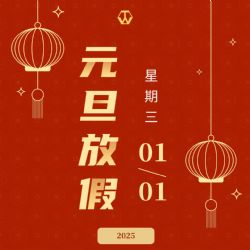 2025元旦快樂~1月2日見♥