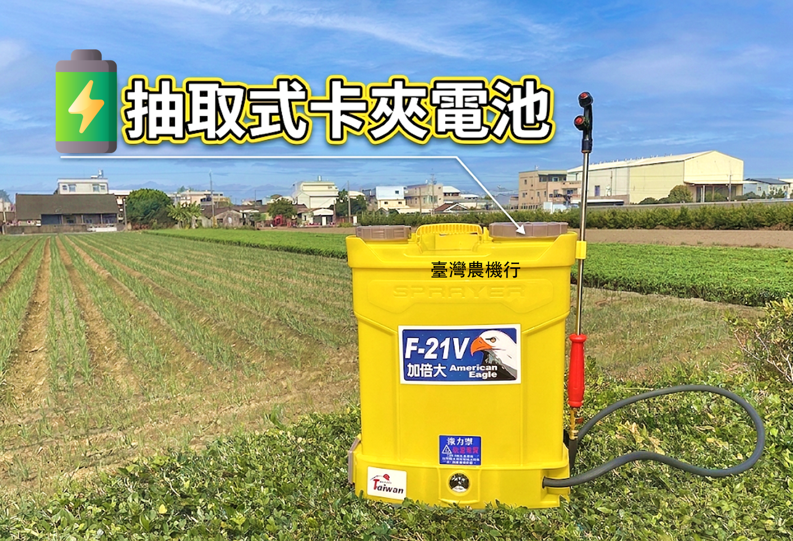 大幫浦電動噴霧機(抽取式電池)