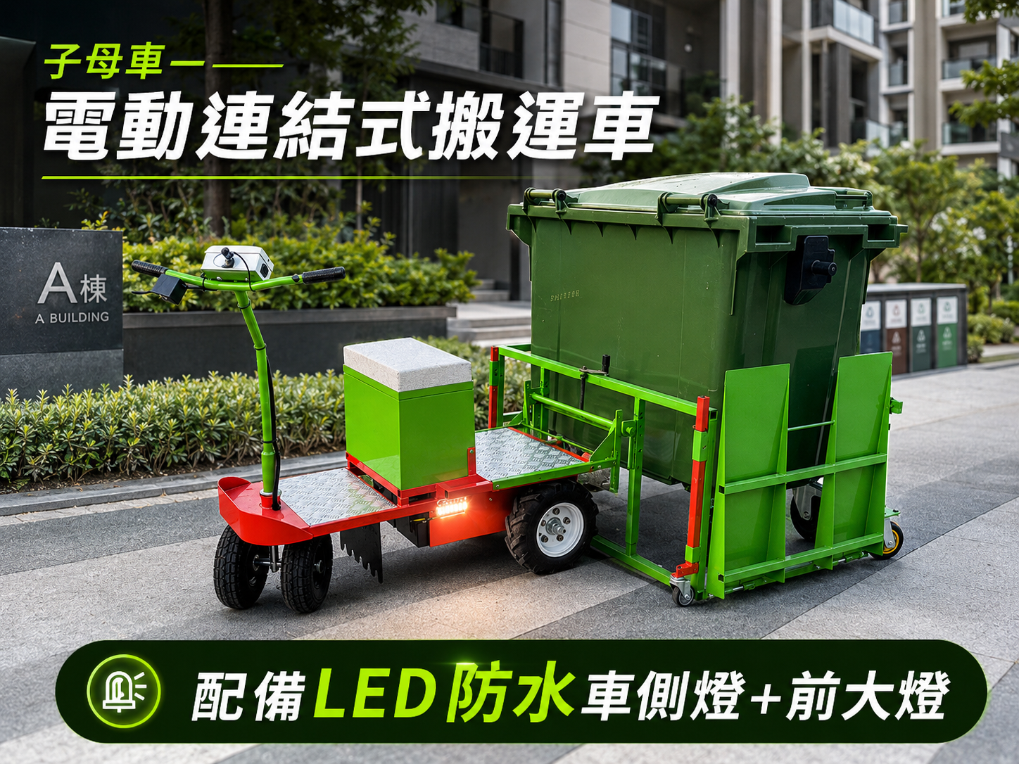 子母車-電動連結式搬運車