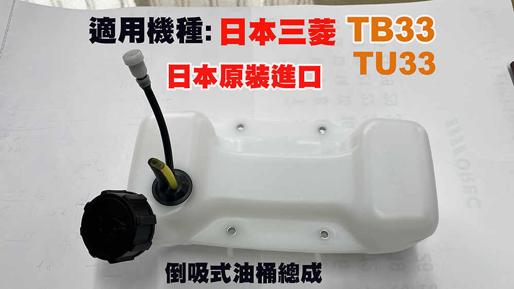 油桶總成(TB/TU43/33)