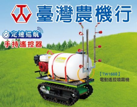 遙控履帶噴霧機含回充系統(噴桿客製化)