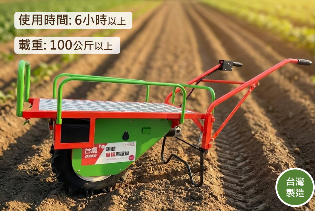 台農 電動單輪搬運車 (G350)